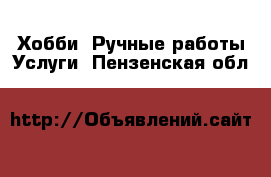 Хобби. Ручные работы Услуги. Пензенская обл.